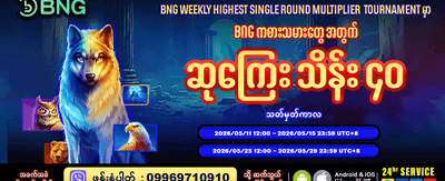 နေ့စဉ် အပိုဘောနပ်စ်များ ရယူပါ