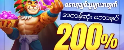 စလော့ဂိမ်း အခမဲ့လှည့်မည် ၂၀၀ ကြိမ် promotion